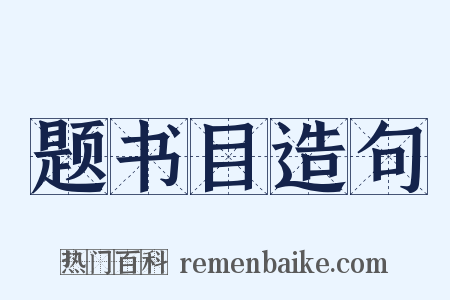 题书目造句是什么意思的图片